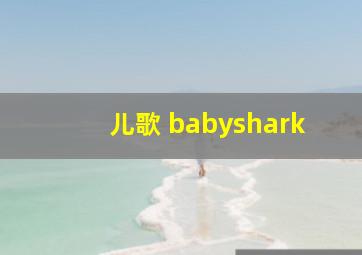 儿歌 babyshark